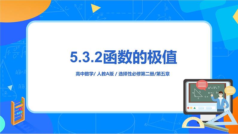 5.3.2函数的极值第1页