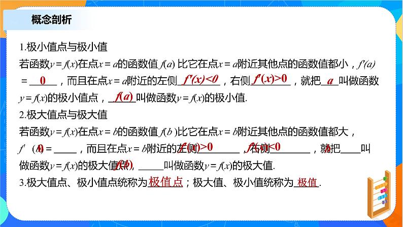 （新教材）5.3.2函数的极值 课件+教学设计+同步练习07