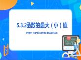 （新教材）5.3.2函數的最大（小值）課件+教學設計+同步練習
