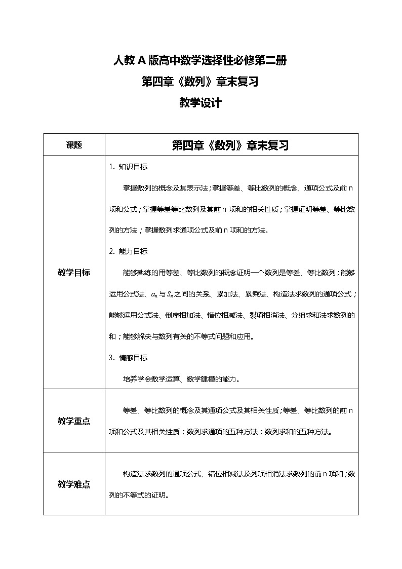 （新教材）第四章 数列 章末复习 课件+教学设计+同步练习01