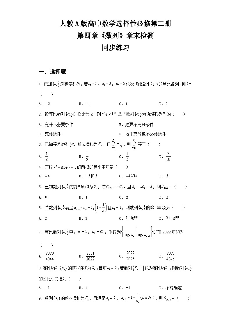 （新教材）第四章 数列 章末复习 课件+教学设计+同步练习01