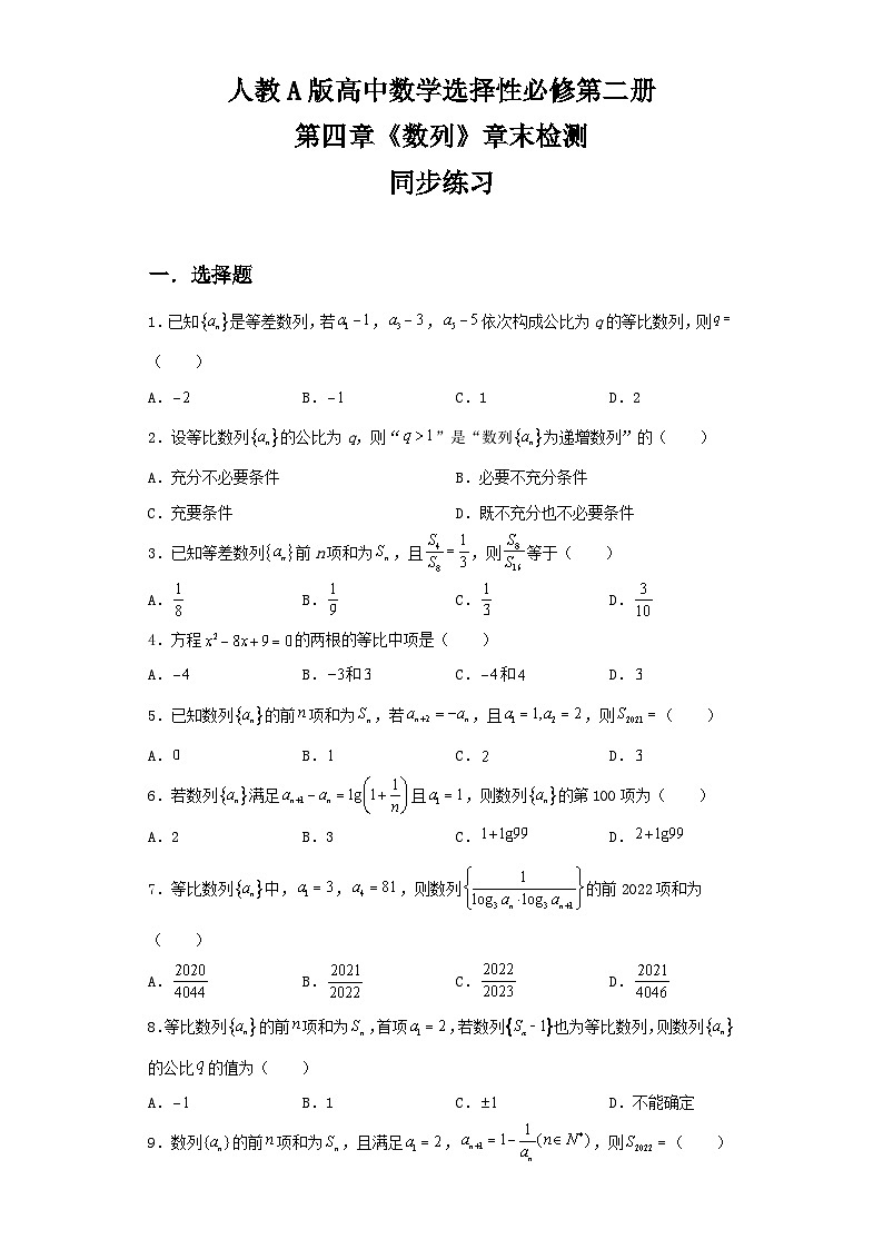 （新教材）第四章 数列 章末复习 课件+教学设计+同步练习01