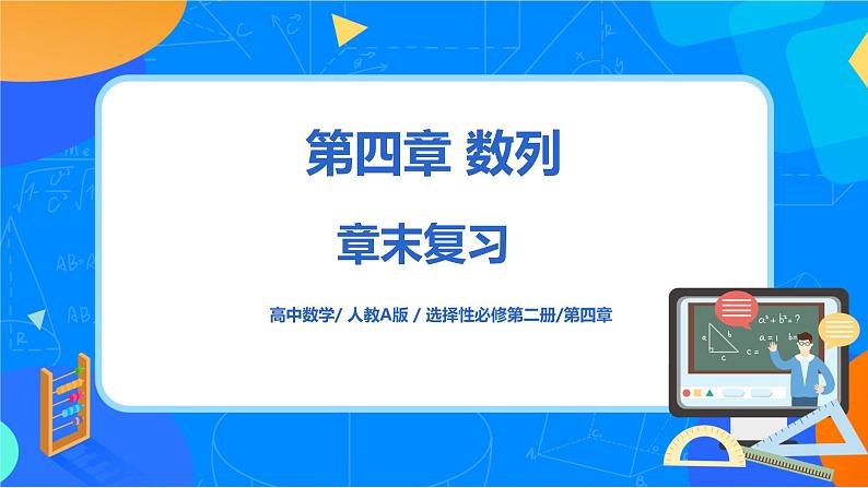 （新教材）第四章 数列 章末复习 课件+教学设计+同步练习01