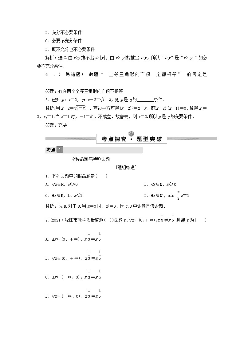 2022高考数学一轮复习第一章集合与常用逻辑用语第2讲充分条件与必要条件全称量词与存在量词学案03