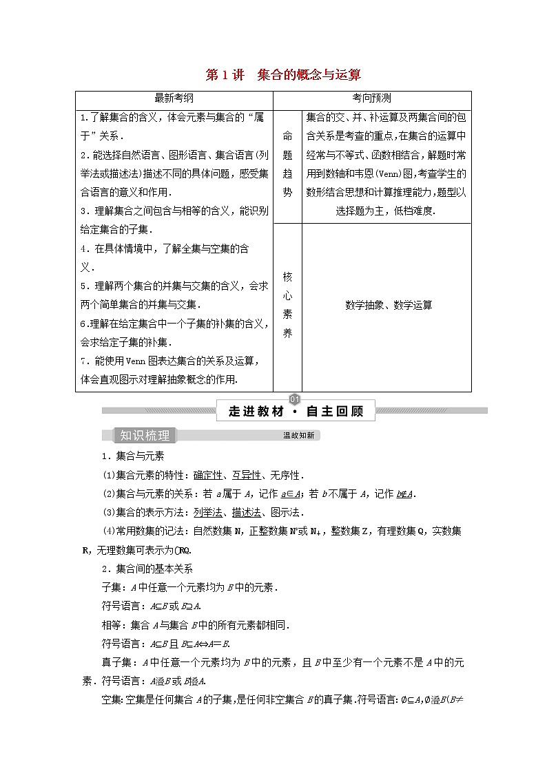 2022高考数学一轮复习第一章集合与常用逻辑用语第1讲集合的概念与运算学案01