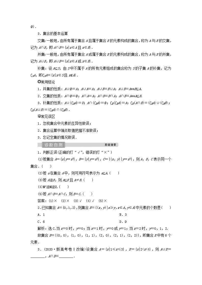 2022高考数学一轮复习第一章集合与常用逻辑用语第1讲集合的概念与运算学案02