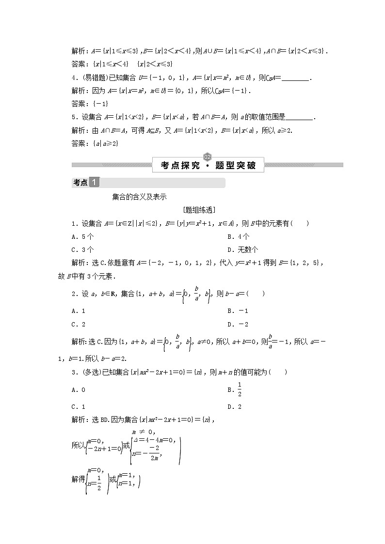 2022高考数学一轮复习第一章集合与常用逻辑用语第1讲集合的概念与运算学案03