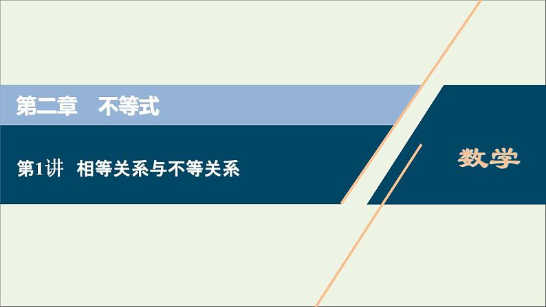 2022高考数学一轮复习第二章不等式第1讲相等关系与不等关系课件01