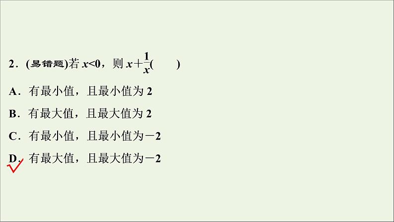 2022高考数学一轮复习第二章不等式第3讲基本不等式课件第8页