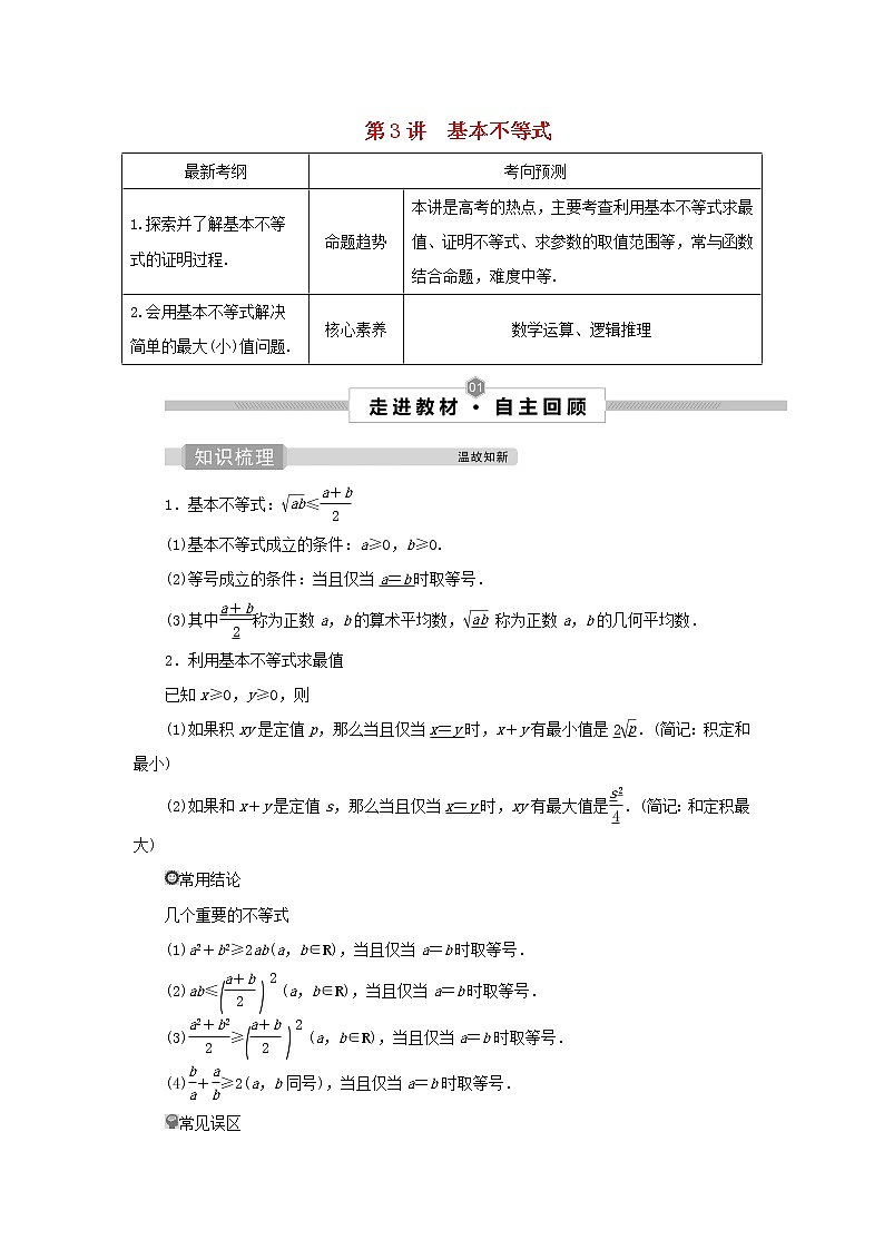 2022高考数学一轮复习第二章不等式第3讲基本不等式学案01