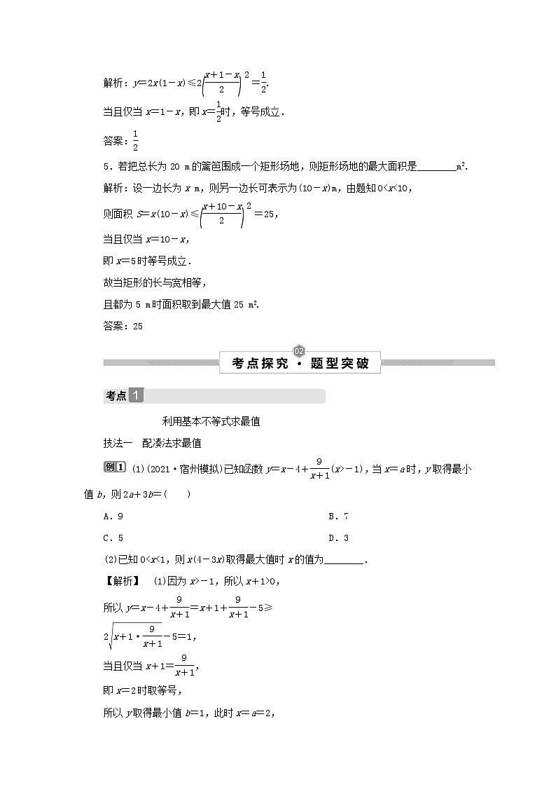2022高考数学一轮复习第二章不等式第3讲基本不等式学案03