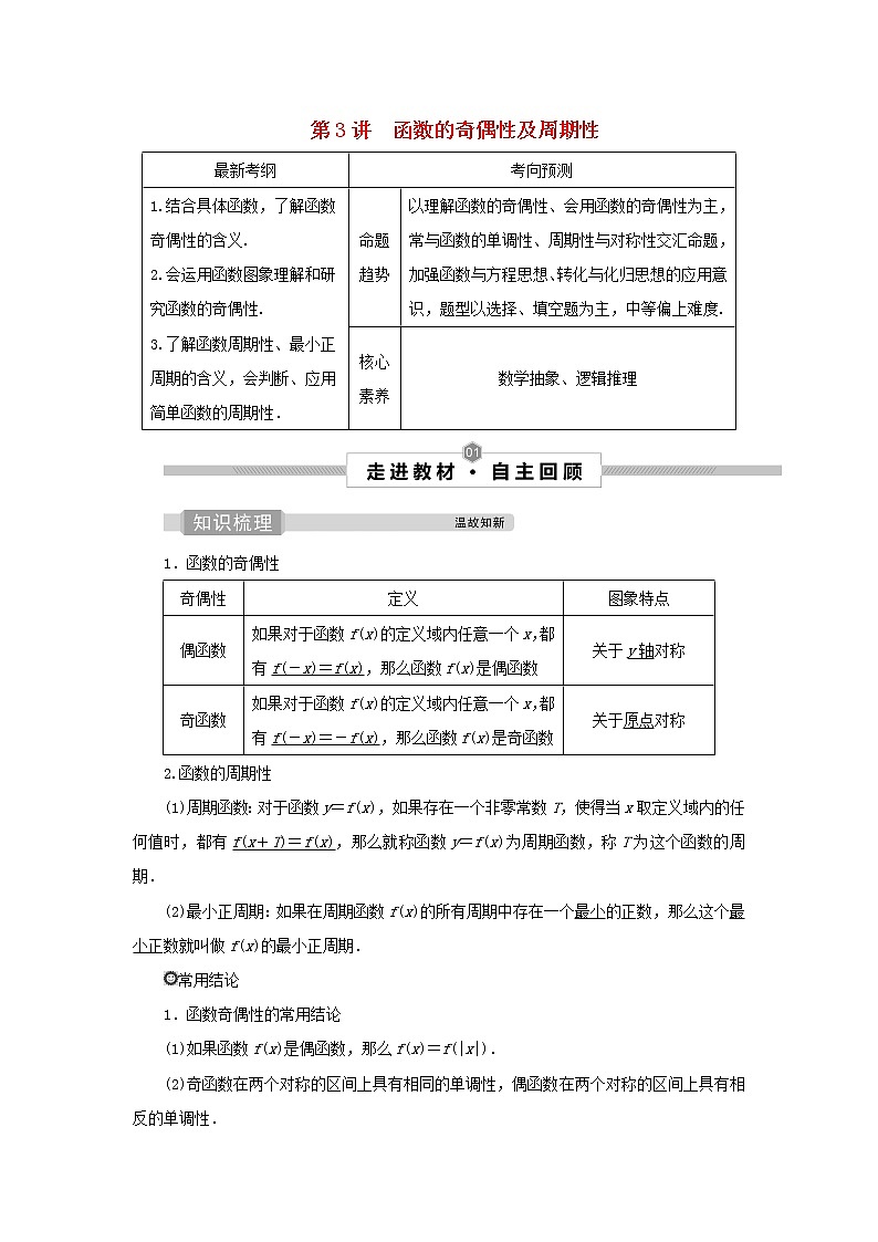 2022高考数学一轮复习第三章函数概念与基本初等函数第3讲函数的奇偶性及周期性学案01
