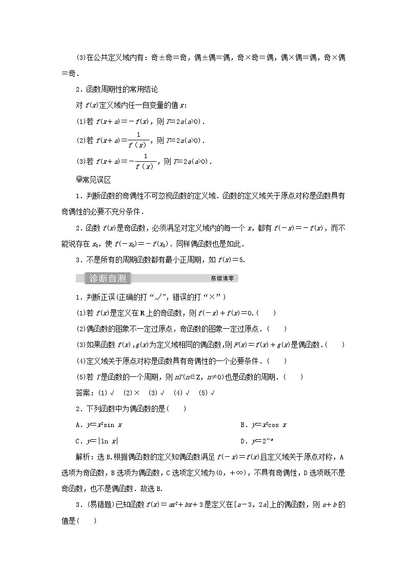2022高考数学一轮复习第三章函数概念与基本初等函数第3讲函数的奇偶性及周期性学案02
