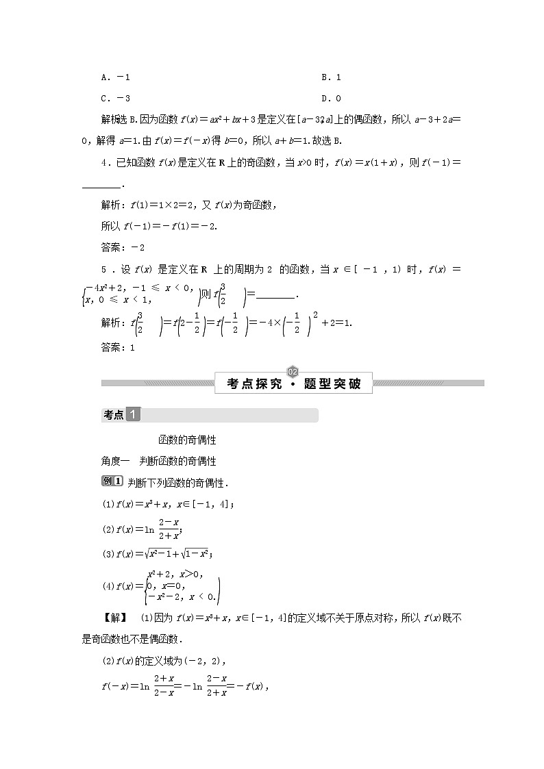 2022高考数学一轮复习第三章函数概念与基本初等函数第3讲函数的奇偶性及周期性学案03