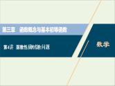 2022高考数学一轮复习第三章函数概念与基本初等函数第4讲函数性质的综合问题课件