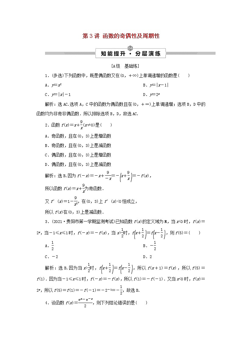 2022高考数学一轮复习第三章函数概念与基本初等函数第3讲函数的奇偶性及周期性训练含解析第1页