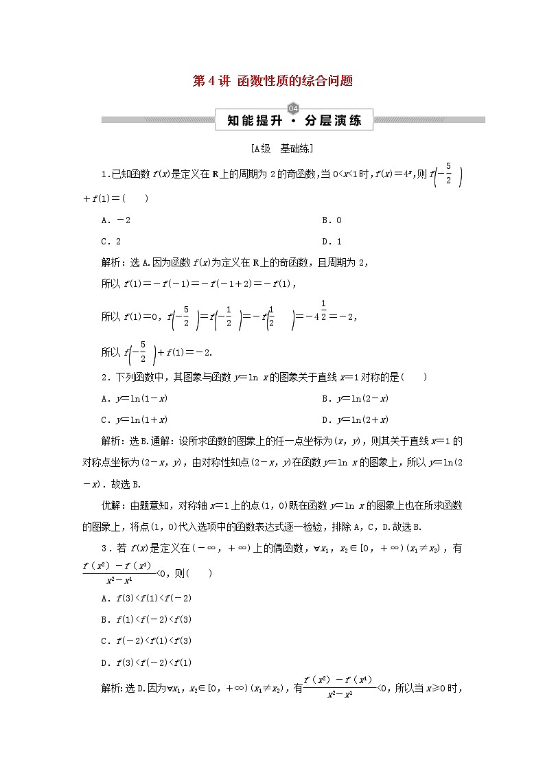 2022高考数学一轮复习第三章函数概念与基本初等函数第4讲函数性质的综合问题训练含解析第1页