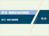 2022高考数学一轮复习第三章函数概念与基本初等函数第6讲指数与指数函数课件