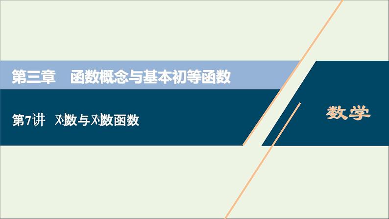 2022高考数学一轮复习第三章函数概念与基本初等函数第7讲对数与对数函数课件第1页