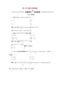 2022高考数学一轮复习第三章函数概念与基本初等函数第7讲对数与对数函数训练含解析