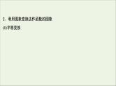 2022高考数学一轮复习第三章函数概念与基本初等函数第8讲函数的图象课件