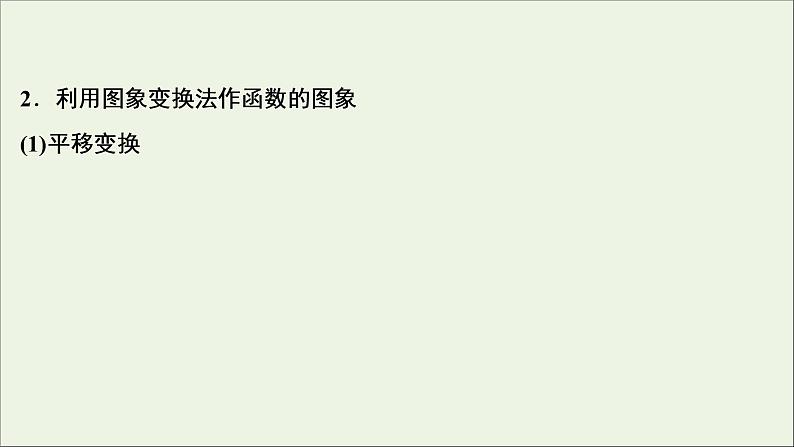 2022高考数学一轮复习第三章函数概念与基本初等函数第8讲函数的图象课件04