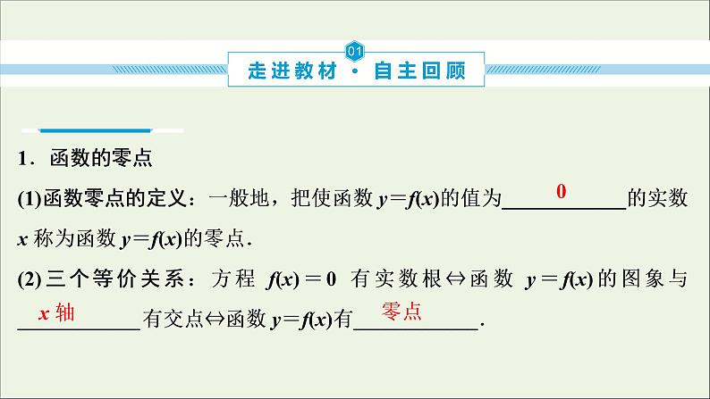2022高考数学一轮复习第三章函数概念与基本初等函数第9讲函数与方程课件第3页