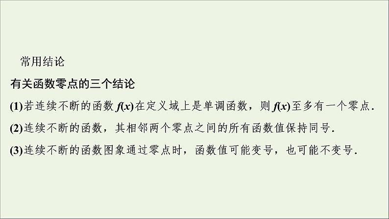 2022高考数学一轮复习第三章函数概念与基本初等函数第9讲函数与方程课件第7页