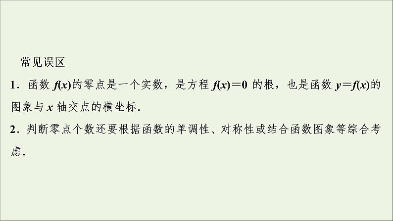 2022高考数学一轮复习第三章函数概念与基本初等函数第9讲函数与方程课件第8页