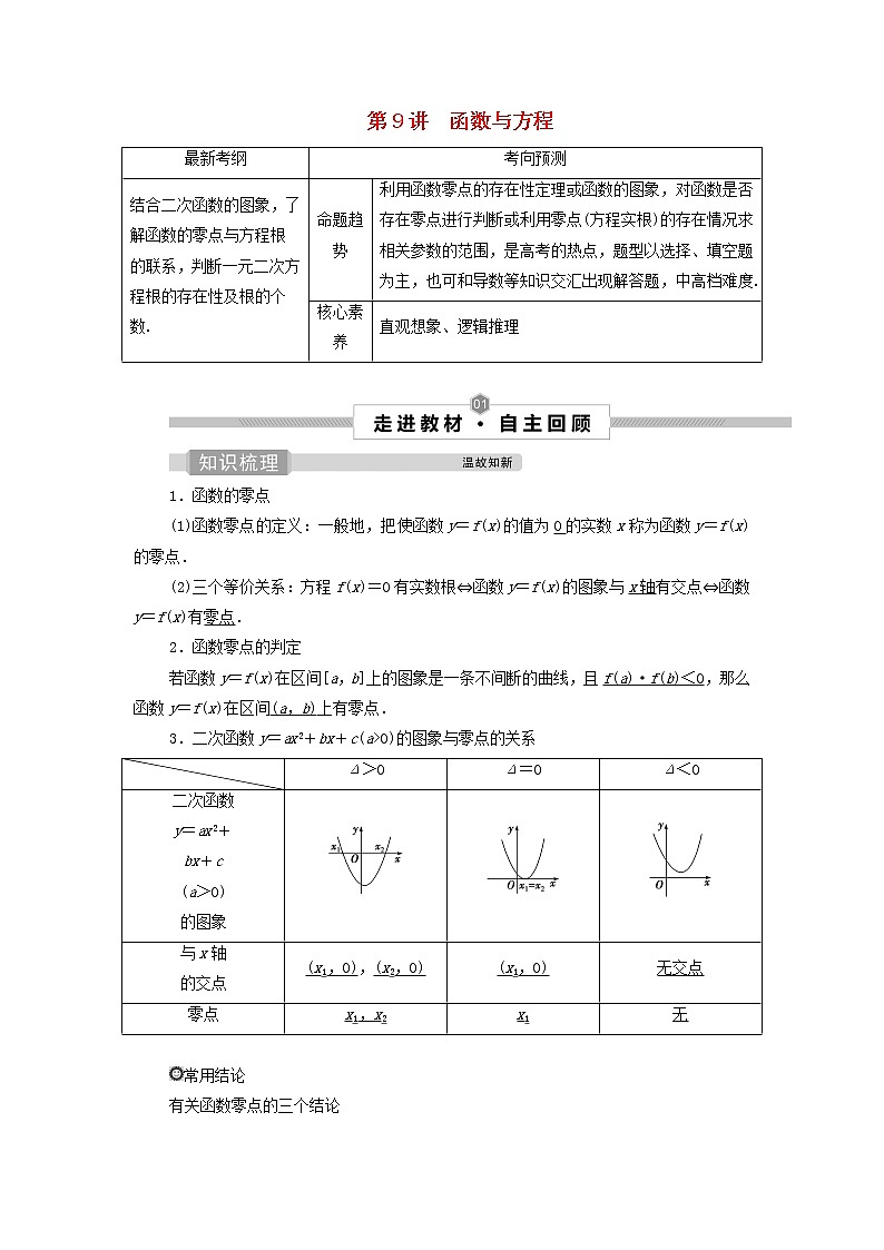 2022高考数学一轮复习第三章函数概念与基本初等函数第9讲函数与方程学案第1页