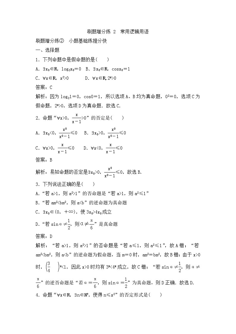 高考数学(理数)一轮复习刷题小卷练习02《常用逻辑用语》 (教师版)01