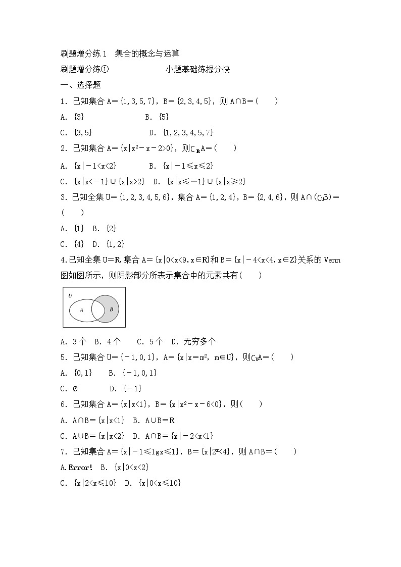 高考数学(理数)一轮复习刷题小卷练习01《集合的概念与运算》 (学生版)第1页