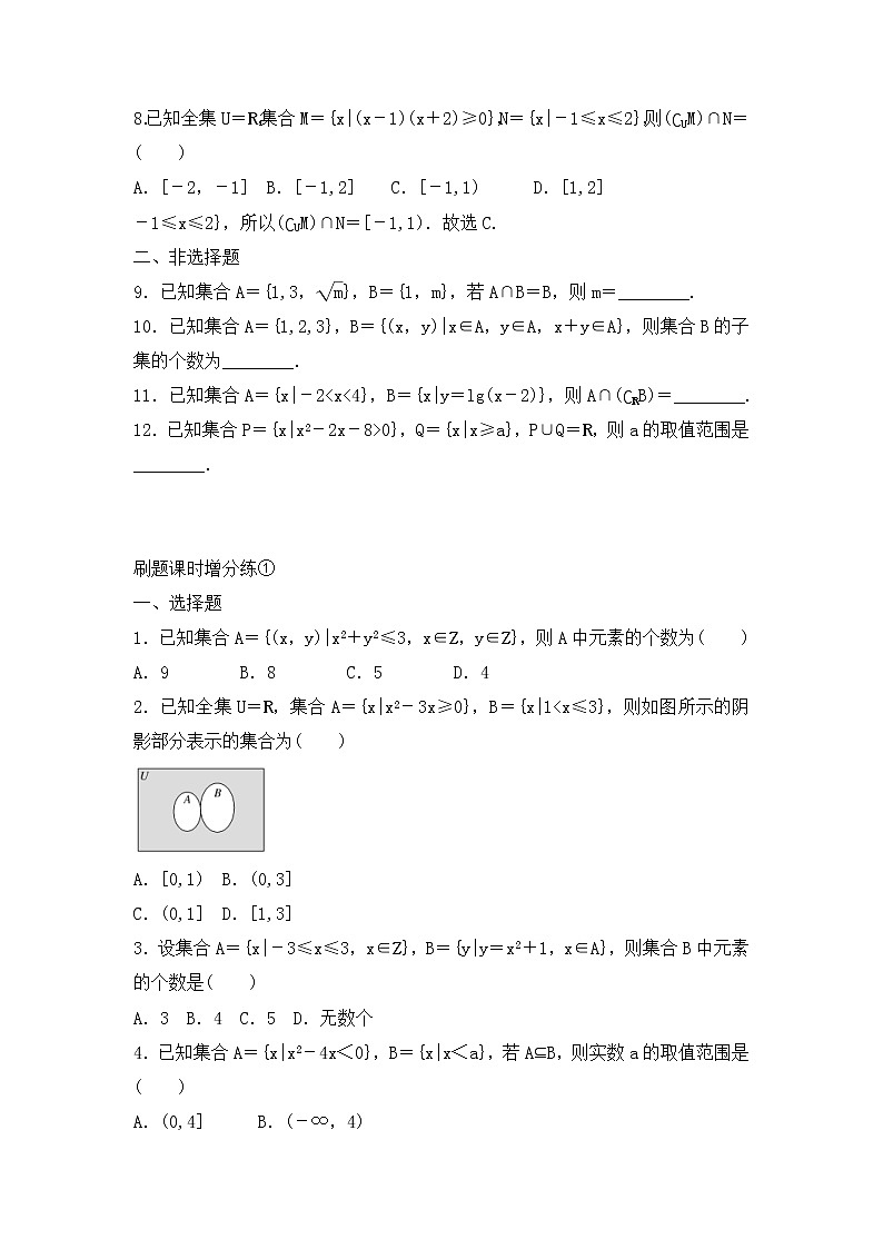 高考数学(理数)一轮复习刷题小卷练习01《集合的概念与运算》 (学生版)第2页