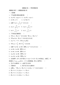 高考数学(理数)一轮复习刷题小卷练习02《常用逻辑用语》 (学生版)