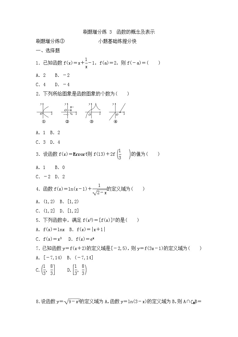 高考数学(理数)一轮复习刷题小卷练习03《函数的概念及表示》 (学生版)第1页