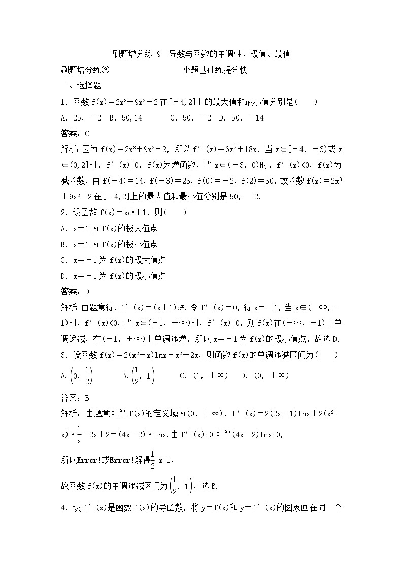 高考数学(理数)一轮复习刷题小卷练习09《导数与函数的单调性、极值、最值》 (教师版)第1页