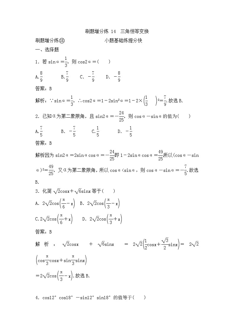 高考数学(理数)一轮复习刷题小卷练习14《三角恒等变换》 (教师版)第1页