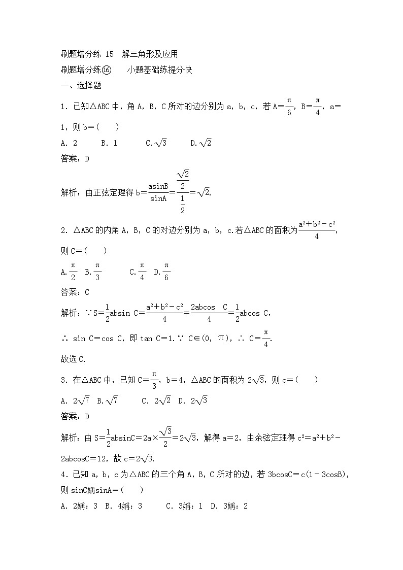 高考数学(理数)一轮复习刷题小卷练习15《解三角形及应用》 (教师版)第1页