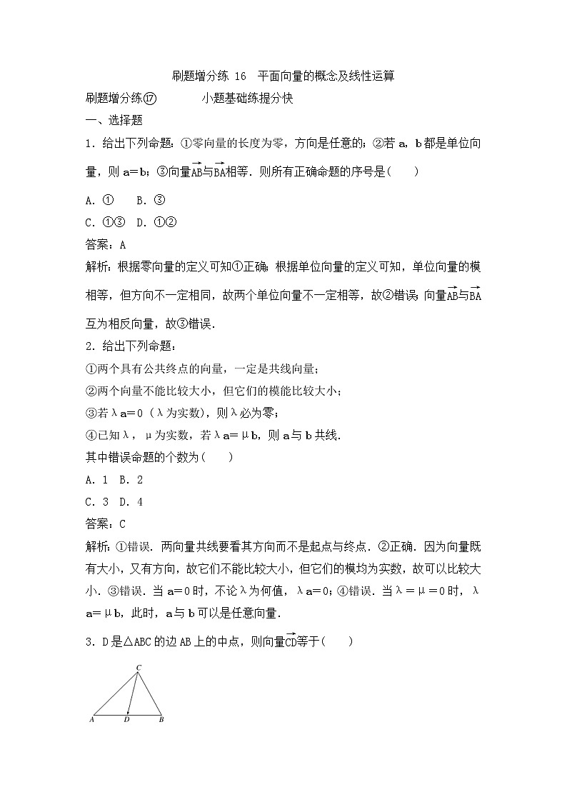 高考数学(理数)一轮复习刷题小卷练习16《平面向量的概念及线性运算》 (教师版)第1页
