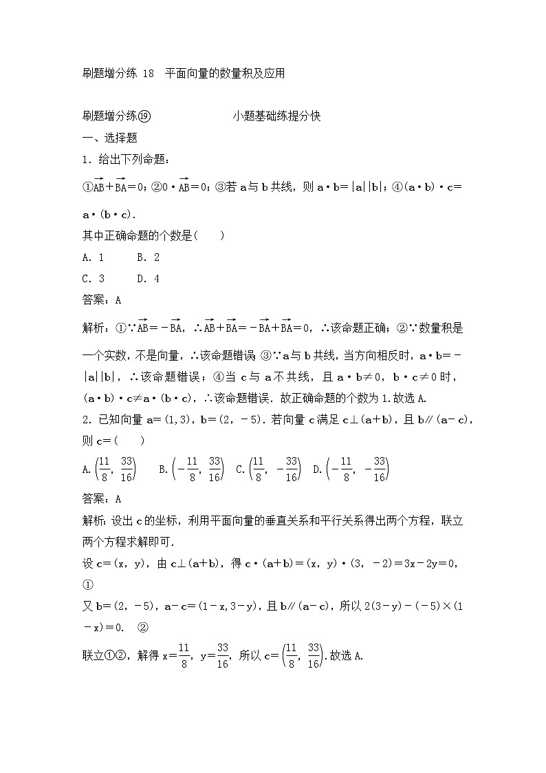 高考数学(理数)一轮复习刷题小卷练习18《平面向量的数量积及应用》 (教师版)第1页