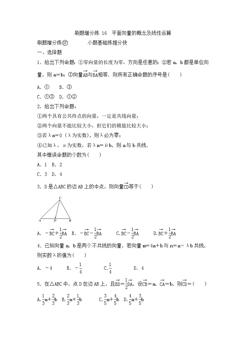 高考数学(理数)一轮复习刷题小卷练习16《平面向量的概念及线性运算》 (学生版)第1页