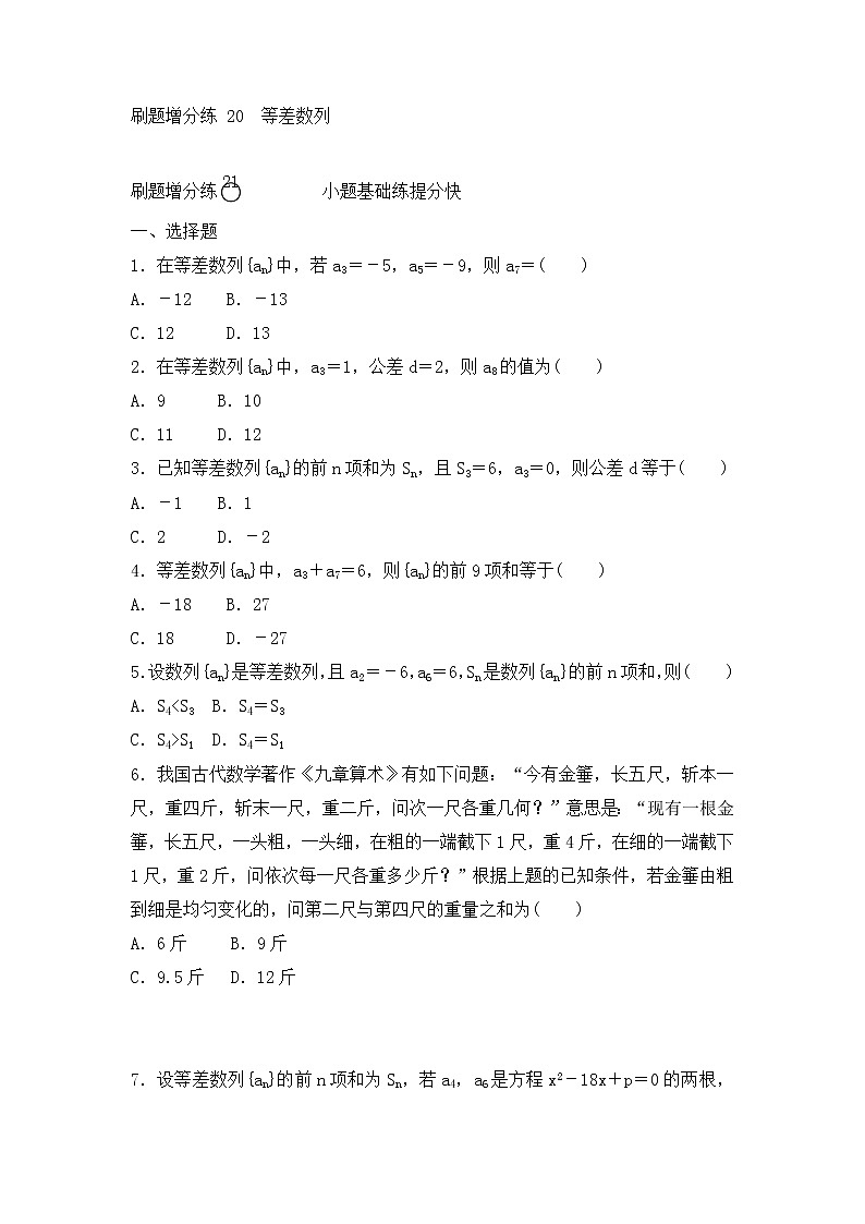 高考数学(理数)一轮复习刷题小卷练习20《等差数列》 (学生版)第1页