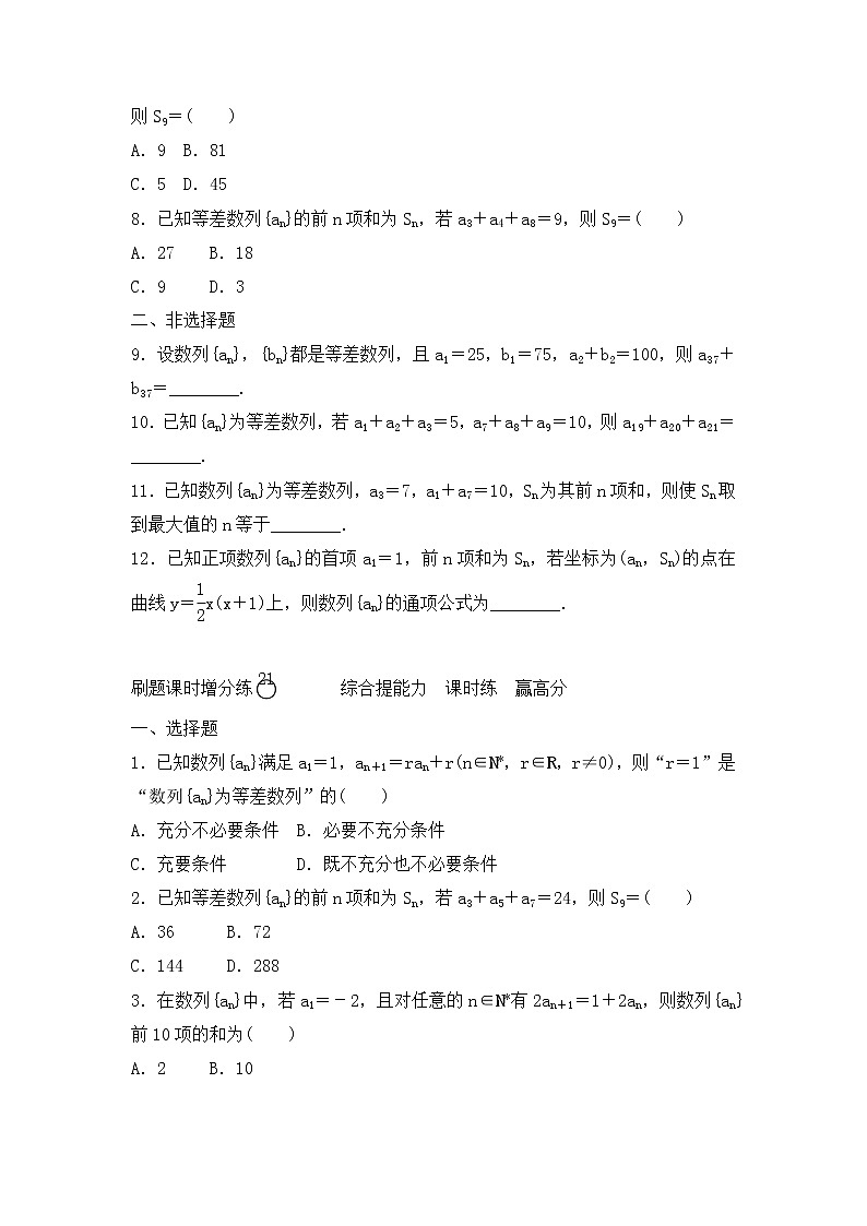 高考数学(理数)一轮复习刷题小卷练习20《等差数列》 (学生版)第2页