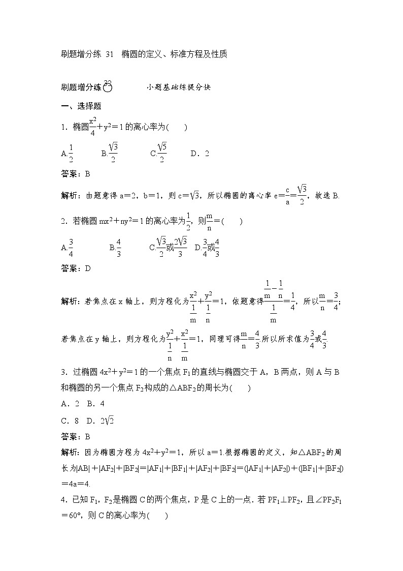 高考数学(理数)一轮复习刷题小卷练习31《椭圆的定义、标准方程及性质》 (教师版)第1页