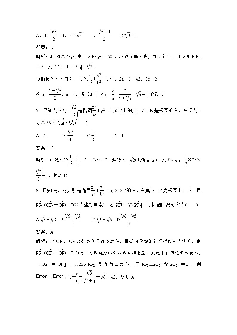 高考数学(理数)一轮复习刷题小卷练习31《椭圆的定义、标准方程及性质》 (教师版)第2页