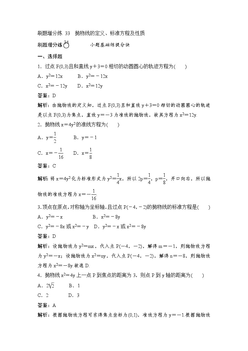 高考数学(理数)一轮复习刷题小卷练习33《抛物线的定义、标准方程及性质》 (教师版)01