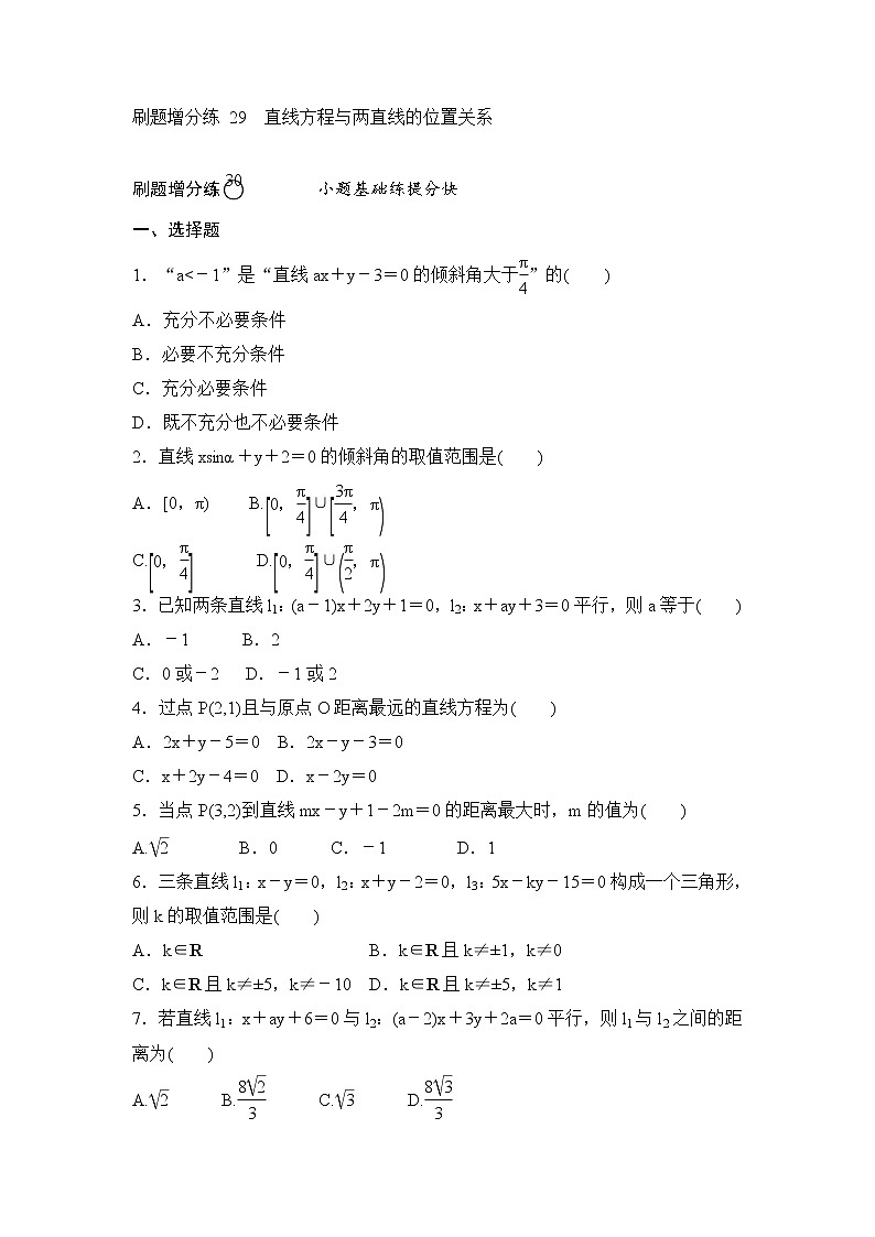 高考数学(理数)一轮复习刷题小卷练习29《直线方程与两直线的位置关系》 (学生版)01