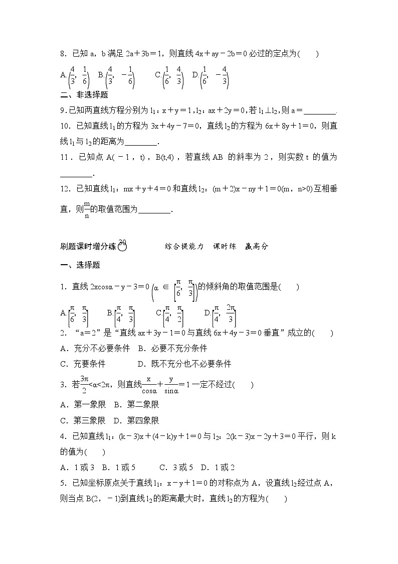 高考数学(理数)一轮复习刷题小卷练习29《直线方程与两直线的位置关系》 (学生版)02