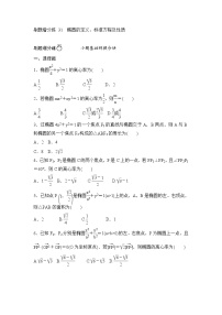 高考数学(理数)一轮复习刷题小卷练习31《椭圆的定义、标准方程及性质》 (学生版)