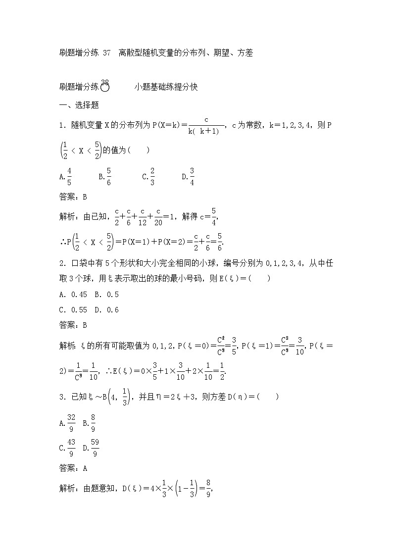 高考数学(理数)一轮复习刷题小卷练习37《离散型随机变量的分布列、期望、方差》 (教师版)01